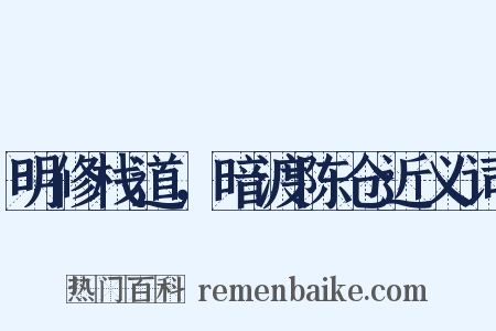明修栈道，暗渡陈仓近义词是什么意思的图片